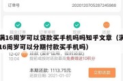 满16周岁可以贷款买手机吗吗知乎文章（满16周岁可以分期付款买手机吗）