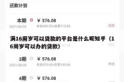 满16周岁可以贷款的平台是什么呢知乎（16周岁可以办的贷款）