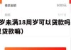 满16周岁未满18周岁可以贷款吗（未满16岁可以贷款嘛）