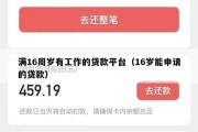 满16周岁有工作的贷款平台（16岁能申请的贷款）