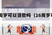 我满16周岁可以贷款吗（16周岁可以申请贷款吗）