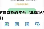 满16周岁可贷款的平台（年满16岁可以贷款的软件）