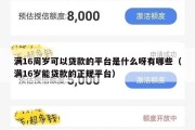 满16周岁可以贷款的平台是什么呀有哪些（满16岁能贷款的正规平台）