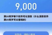 满16周岁哪个软件可以贷款（什么贷款软件满16周岁可以借钱的）