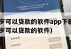 满16周岁可以贷款的软件app下载安装（年满16岁可以贷款的软件）