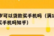 满16周岁可以贷款买手机吗（满16周岁可以贷款买手机吗知乎）