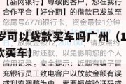 满16周岁可以贷款买车吗广州（16周岁能不能贷款买车）