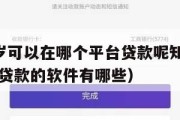 满16周岁可以在哪个平台贷款呢知乎（满16岁可以贷款的软件有哪些）