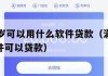 满16周岁可以用什么软件贷款（满16周岁哪个软件可以贷款）