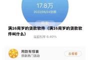 满16周岁的贷款软件（满16周岁的贷款软件叫什么）