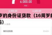 满16周岁的身份证贷款（16周岁的身份证能贷款吗）