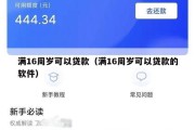满16周岁可以贷款（满16周岁可以贷款的软件）
