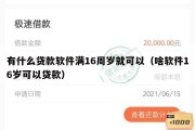 有什么贷款软件满16周岁就可以（啥软件16岁可以贷款）