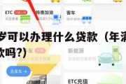 满16周岁可以办理什么贷款（年满16周岁可以贷款吗?）