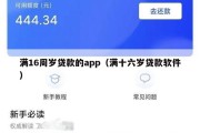 满16周岁贷款的app（满十六岁贷款软件）