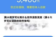 满16周岁可以用什么软件贷款买房（满十六岁可以贷款的软件有吗）