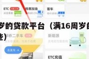 满16周岁的贷款平台（满16周岁的贷款平台有哪些）