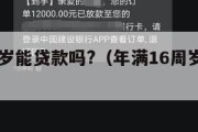 满16周岁能贷款吗?（年满16周岁可以办贷款吗）