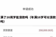 满了16周岁能贷款吗（年满16岁可以贷款吗）