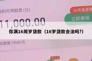 你满16周岁贷款（16岁贷款合法吗?）