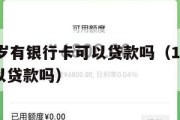 满16周岁有银行卡可以贷款吗（16岁的银行卡可以贷款吗）