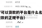满16周岁可以贷款的平台是什么名字啊（满16岁能贷款的正规平台）