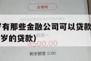 满16周岁有那些金融公司可以贷款（有什么满十六周岁的贷款）