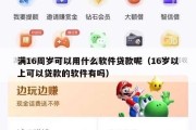 满16周岁可以用什么软件贷款呢（16岁以上可以贷款的软件有吗）