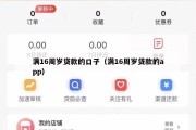 满16周岁贷款的口子（满16周岁贷款的app）