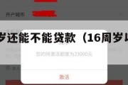 满16周岁还能不能贷款（16周岁以上可以贷款吗）