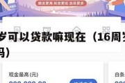 满16周岁可以贷款嘛现在（16周岁可以申请贷款吗）