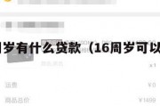 满16周岁有什么贷款（16周岁可以申请的贷款）