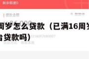 满了16周岁怎么贷款（已满16周岁可以在什么平台贷款吗）