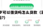 满16周岁可以借贷吗怎么贷款（满16岁可以借款吗?）