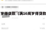 满16周岁得贷款（满16周岁得贷款怎么还款）