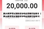满16周岁可以贷款买车吗北京银行信用卡（满16周岁可以贷款买车吗北京银行信用卡）