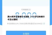 满16周岁没有银行卡贷款（十六岁没有银行卡怎么借款）