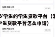 满16周岁学生的学生贷款平台（满16周岁学生的学生贷款平台怎么申请）
