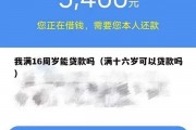 我满16周岁能贷款吗（满十六岁可以贷款吗）