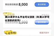 满16周岁什么平台可以贷款（年满16岁可以贷款的软件）