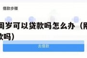 满了16周岁可以贷款吗怎么办（刚满16岁可以贷款吗）